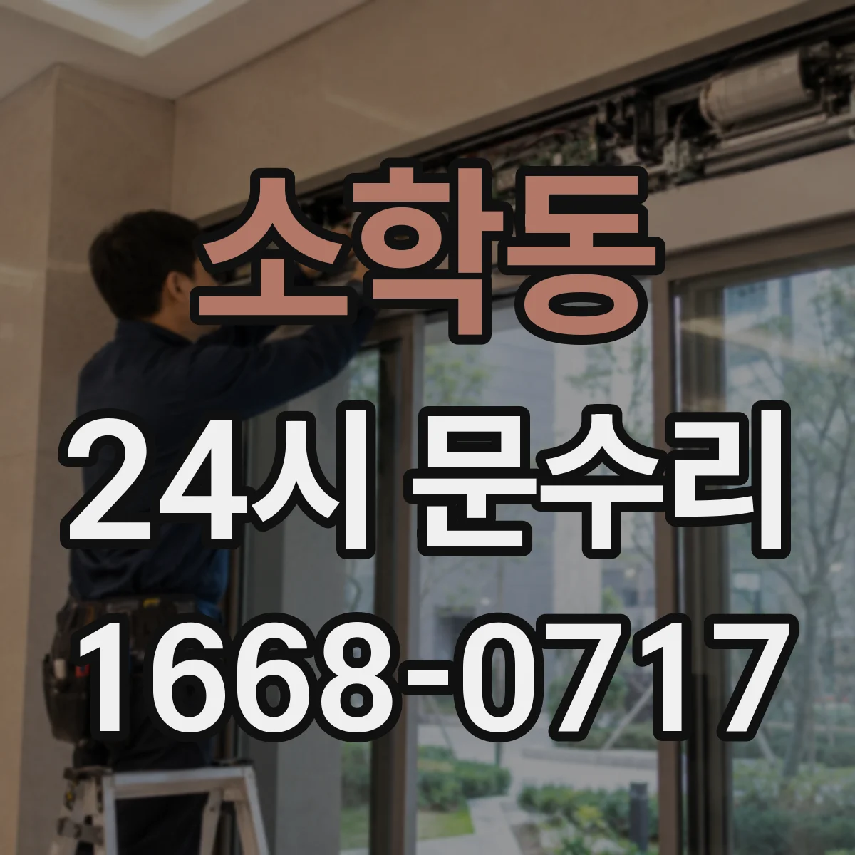 소학동 24시 문수리