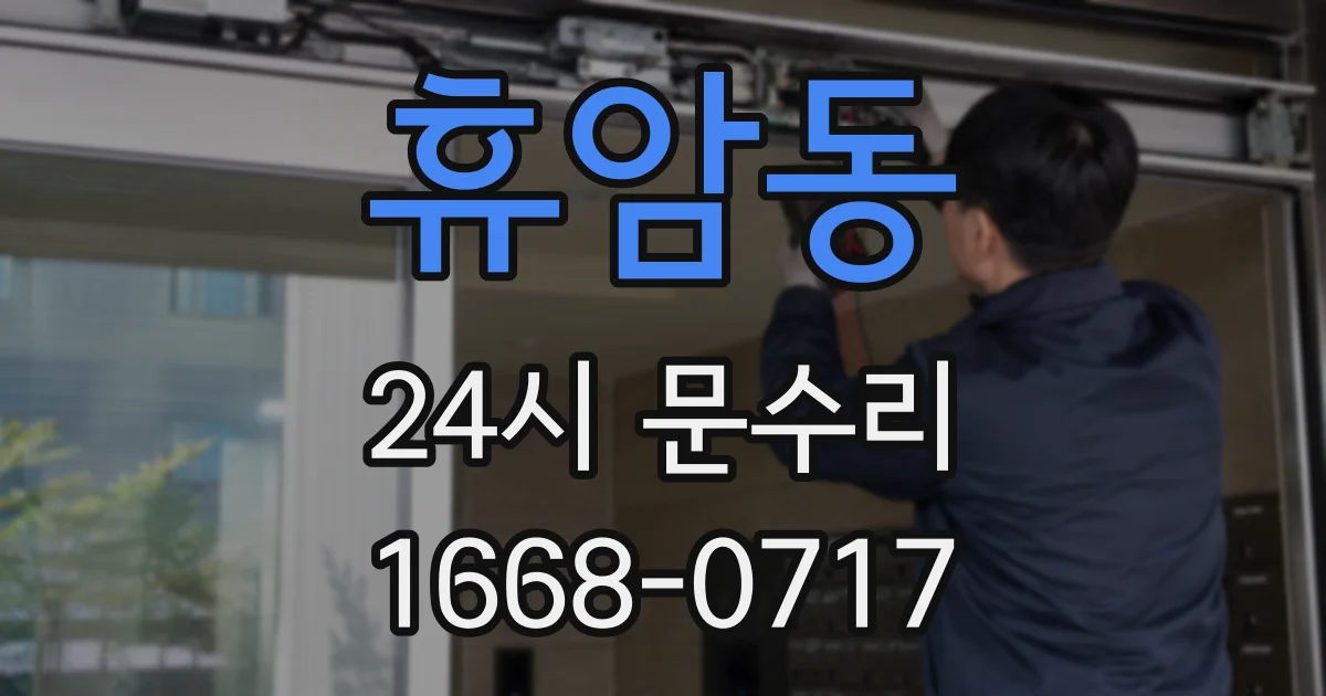 휴암동 24시 문수리