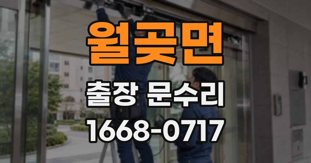 월곶면 출장 문수리