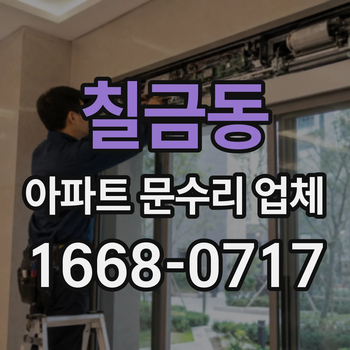 칠금동 아파트 문수리 업체