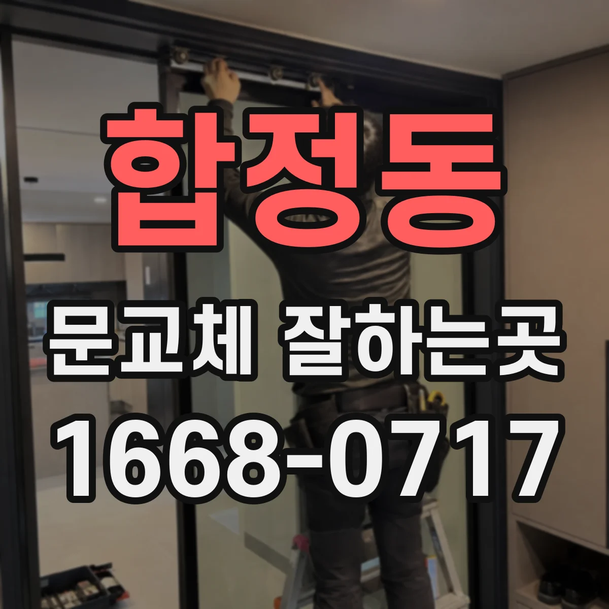 합정동 문교체 잘하는곳