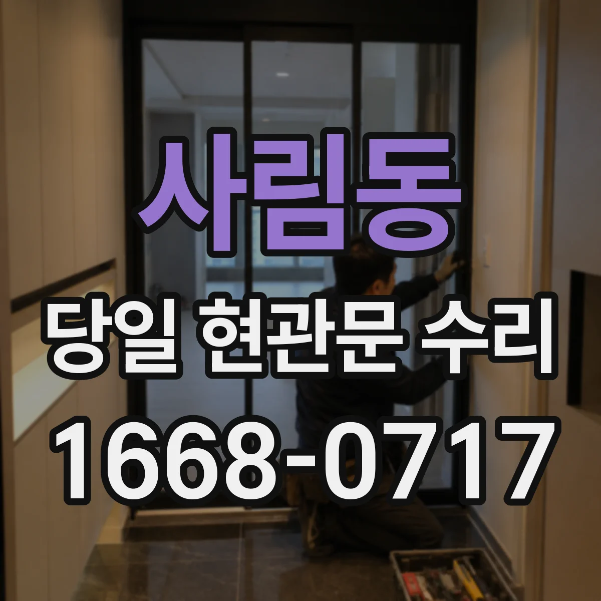 사림동 당일 현관문 수리