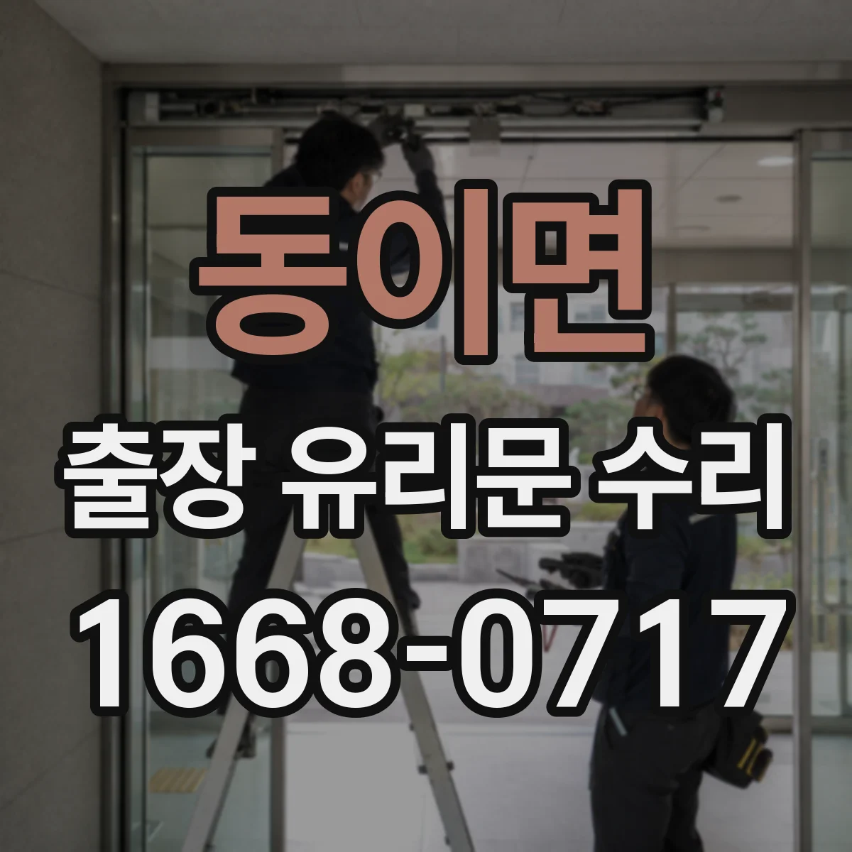 동이면 출장 유리문 수리
