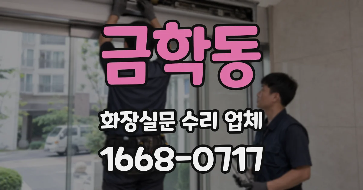 금학동 화장실문 수리 업체
