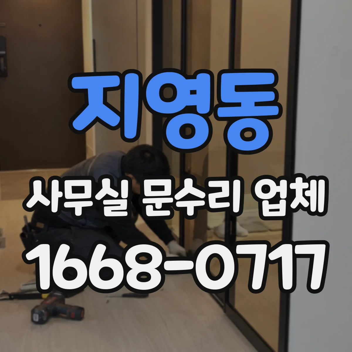 지영동 사무실 문수리 업체