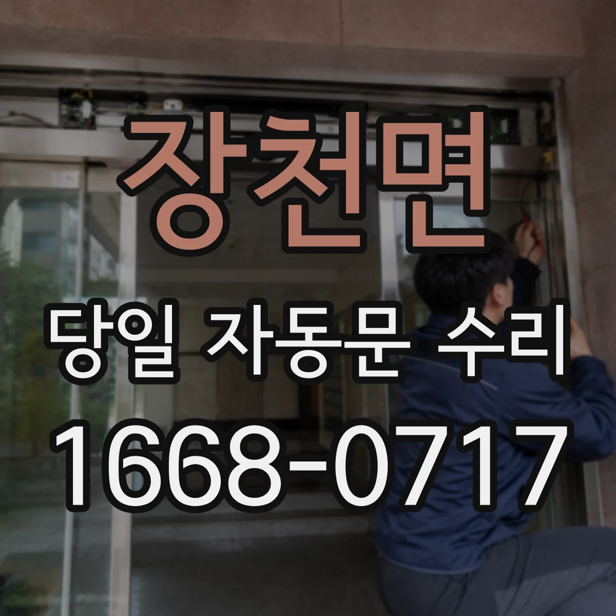 장천면 당일 자동문 수리