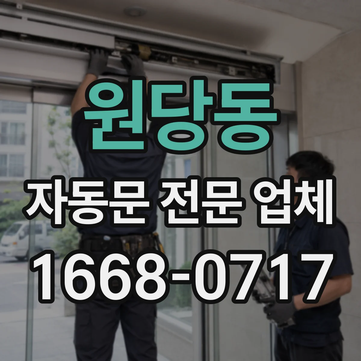 원당동 자동문 전문 업체