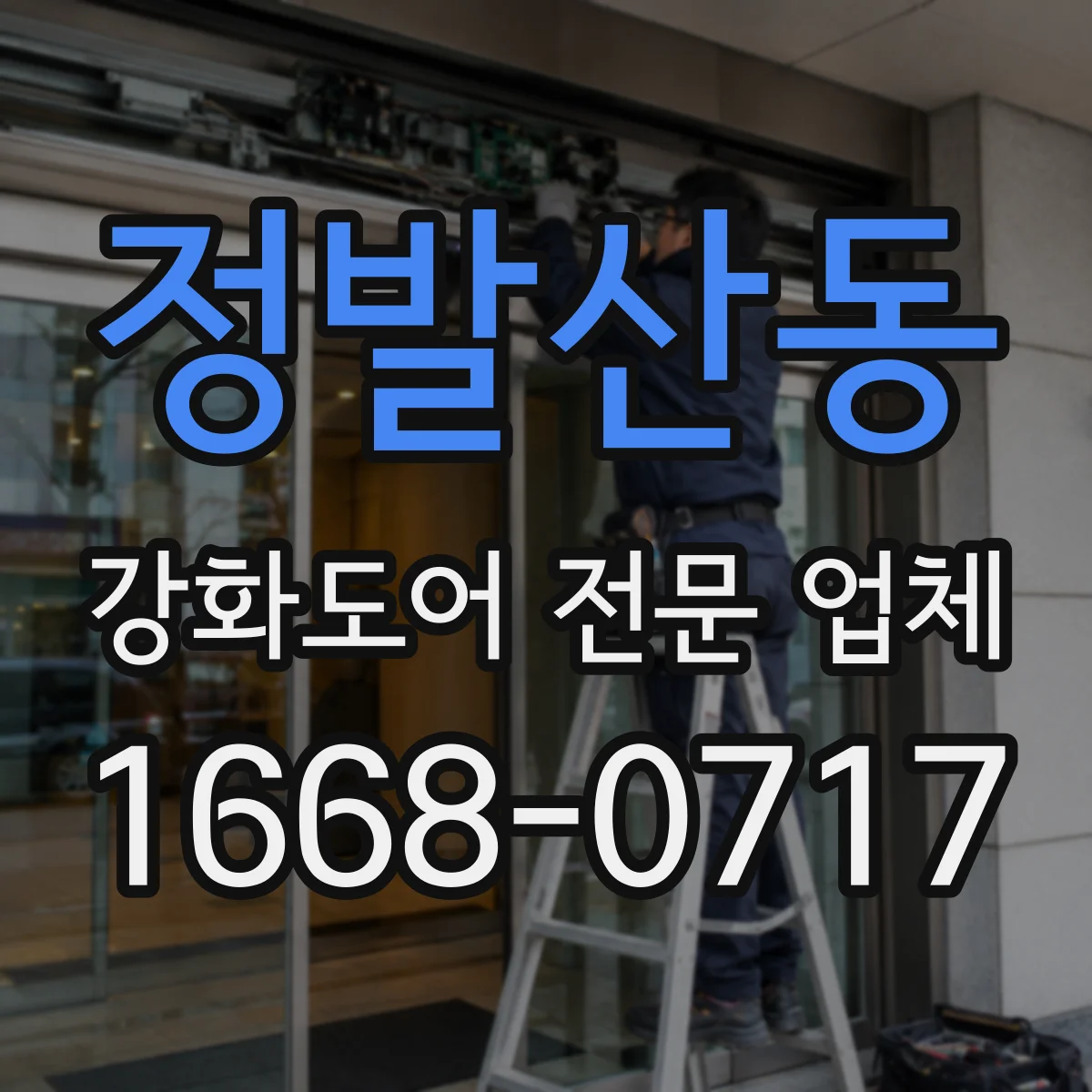 정발산동 강화도어 전문 업체