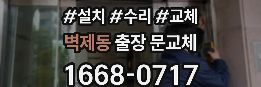 벽제동 출장 문교체