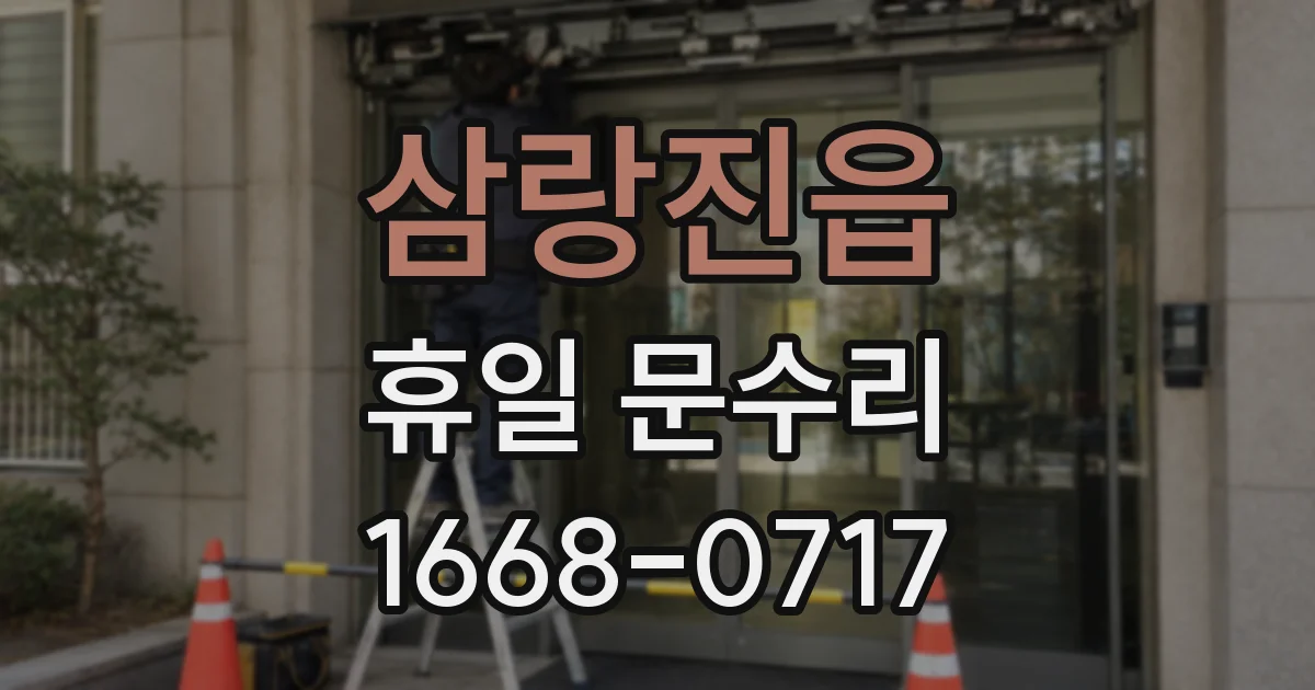 삼랑진읍 휴일 문수리