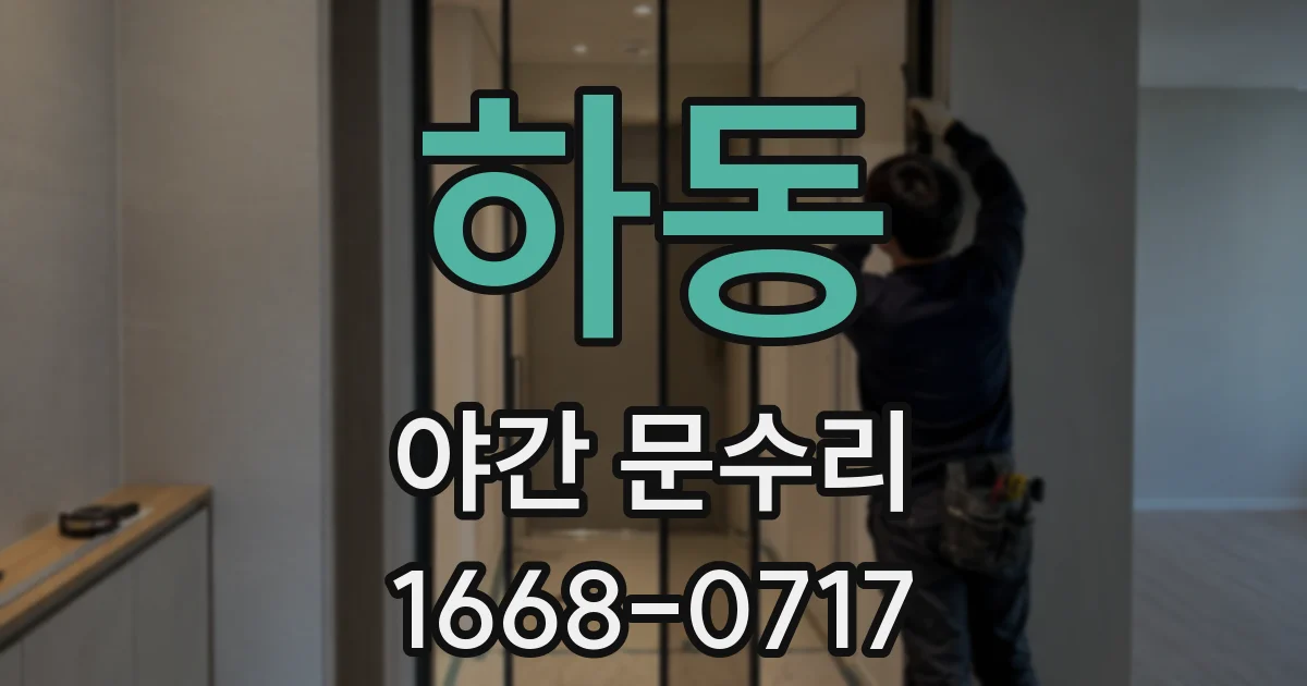 하동 야간 문수리