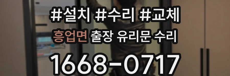 흥업면 출장 유리문 수리