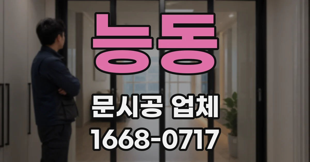 능동 문시공 업체