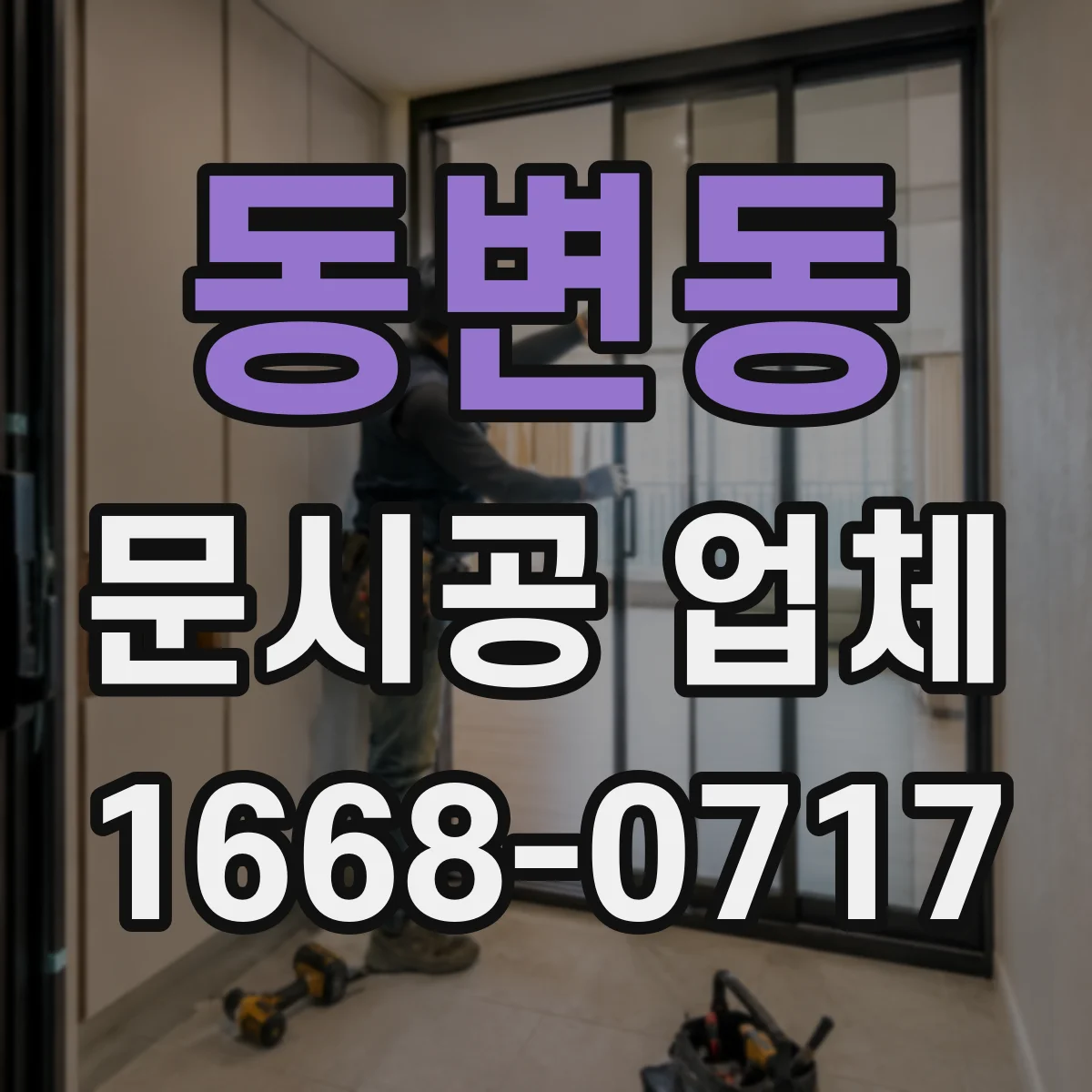 동변동 문시공 업체