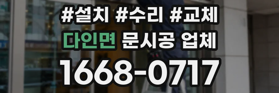 다인면 문시공 업체