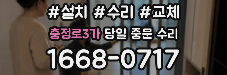 충정로3가 당일 중문 수리