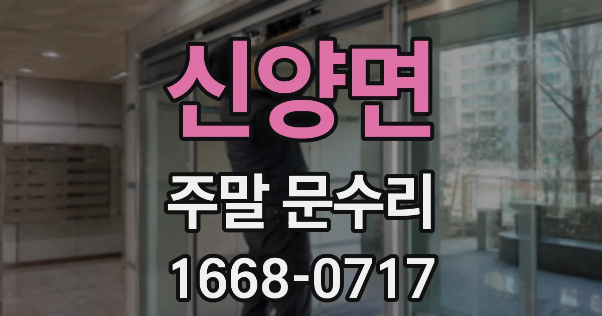 신양면 주말 문수리