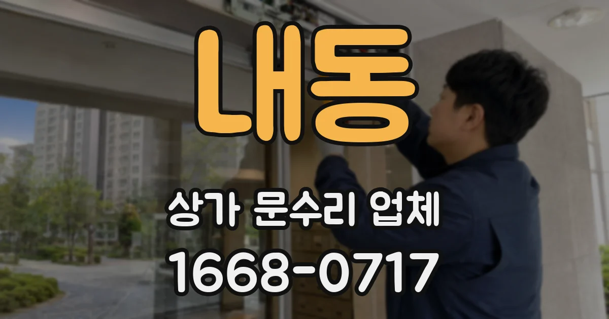 내동 상가 문수리 업체
