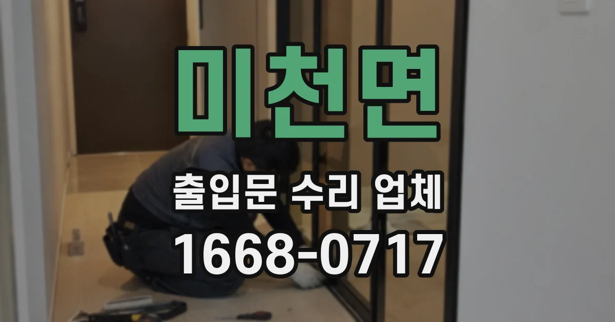 미천면 출입문 수리 업체
