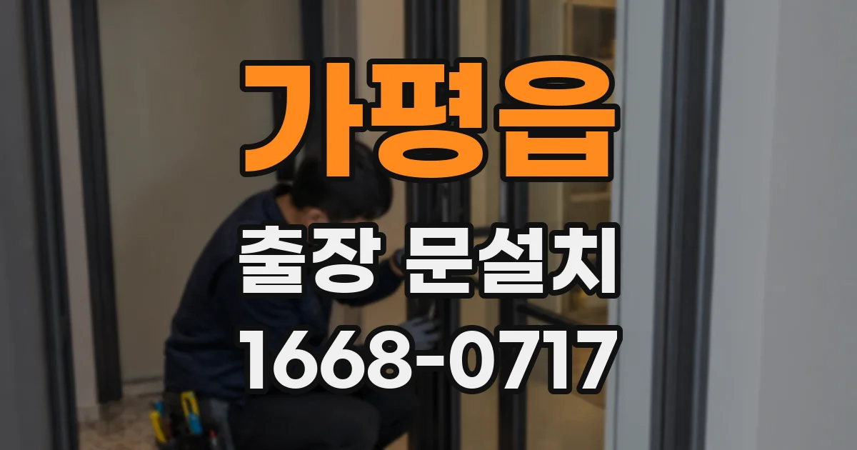 가평읍 출장 문설치
