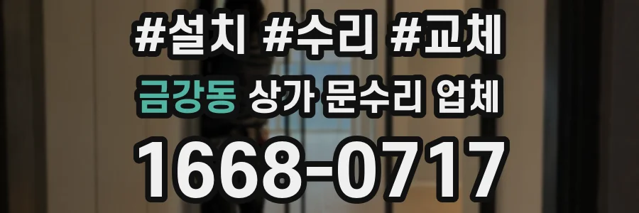 금강동 상가 문수리 업체