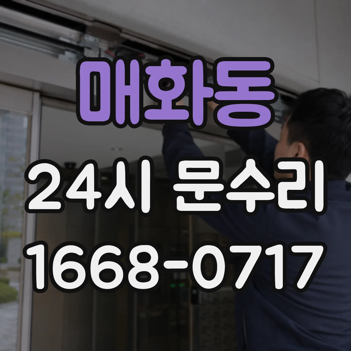 매화동 24시 문수리