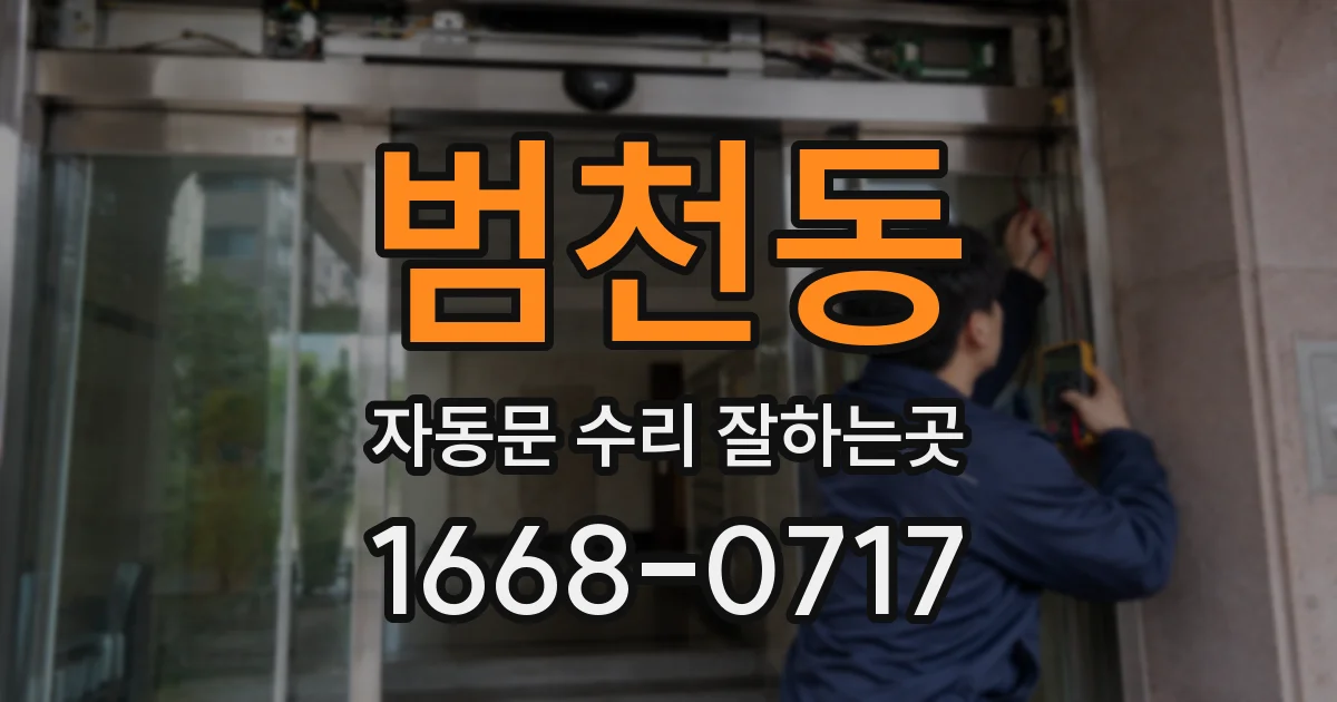 범천동 자동문 수리 잘하는곳