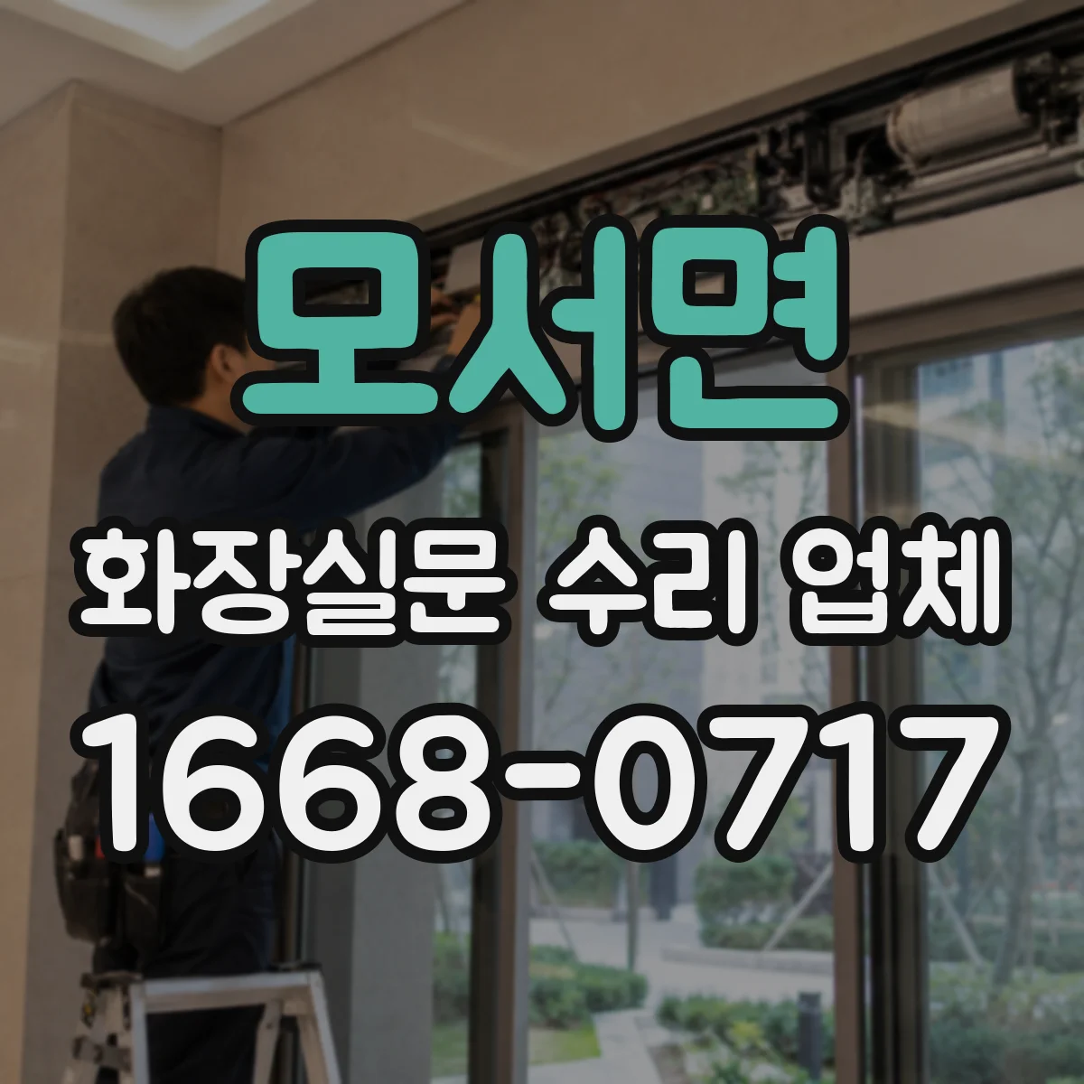 모서면 화장실문 수리 업체