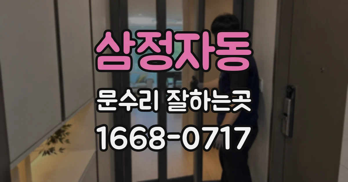 삼정자동 문수리 잘하는곳