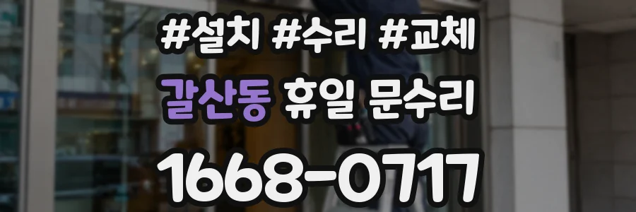 갈산동 휴일 문수리