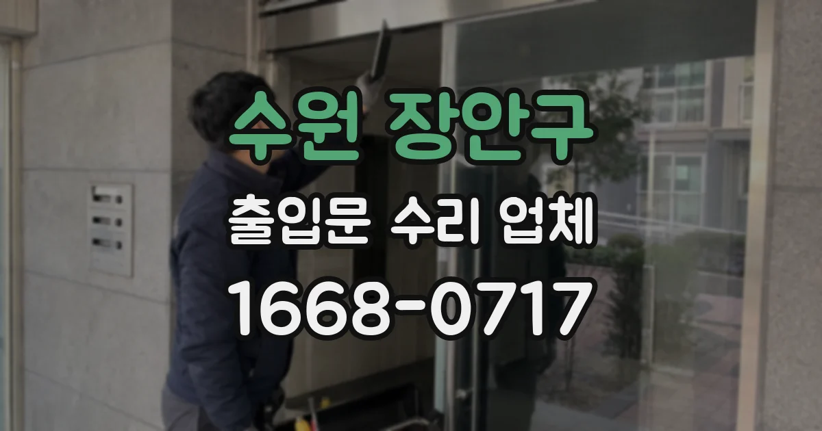 수원 장안구 출입문 수리 업체