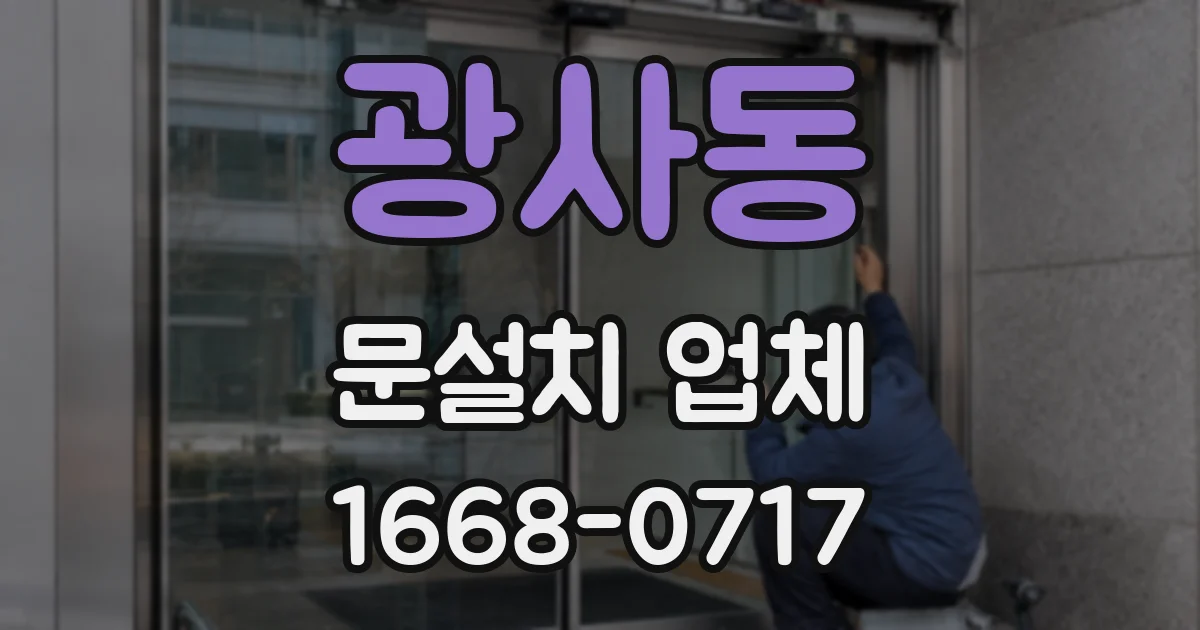 광사동 문설치 업체