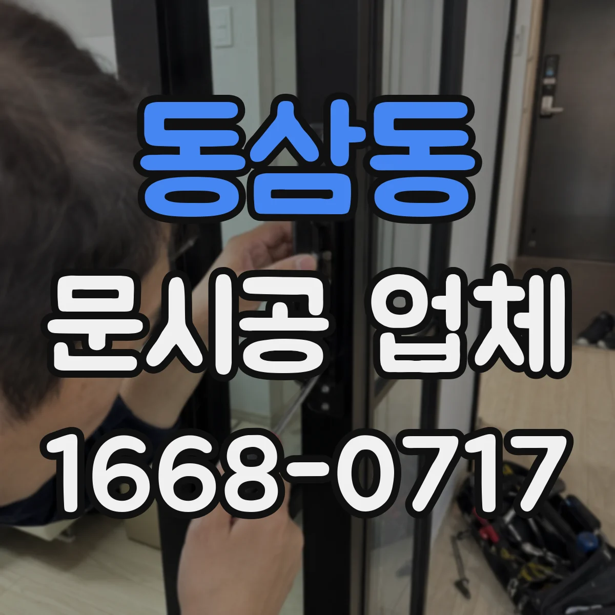 동삼동 문시공 업체