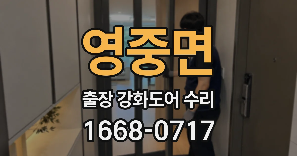 영중면 출장 강화도어 수리