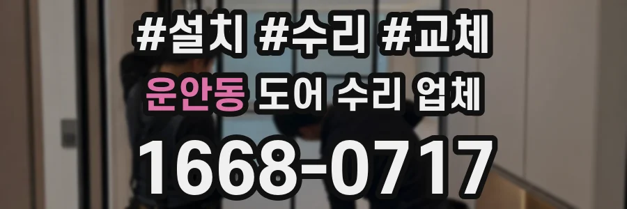 운안동 도어 수리 업체