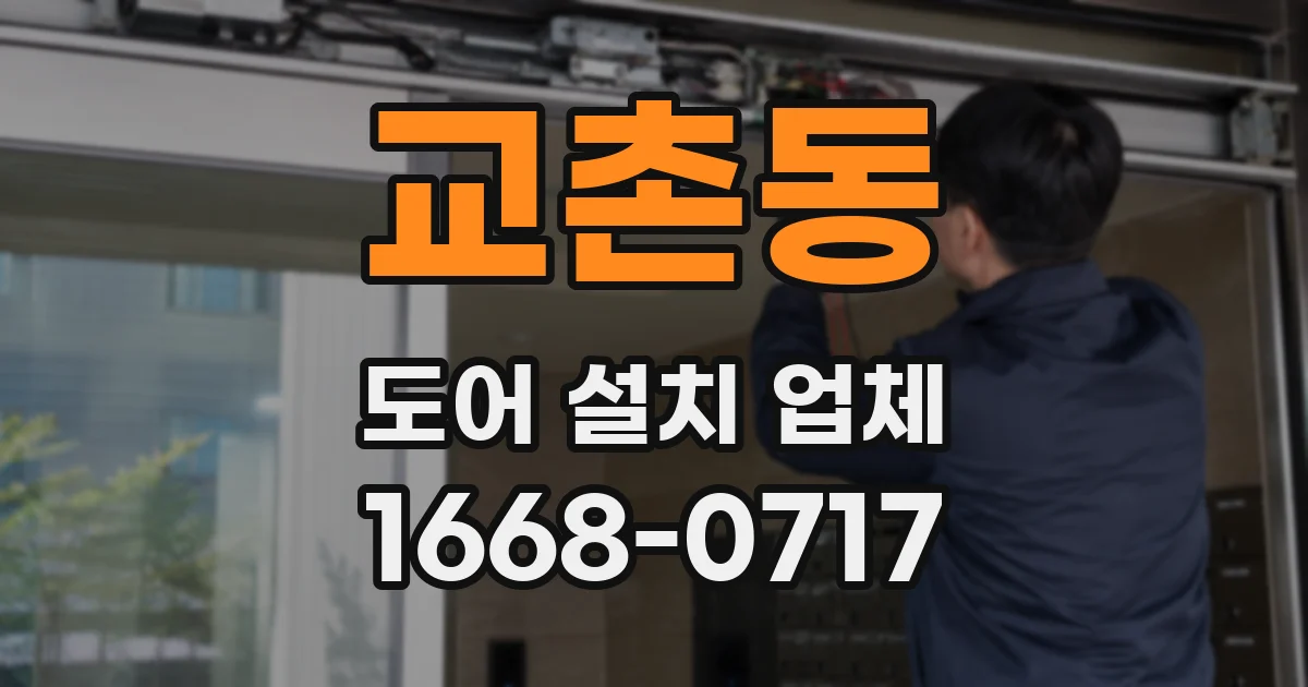 교촌동 도어 설치 업체