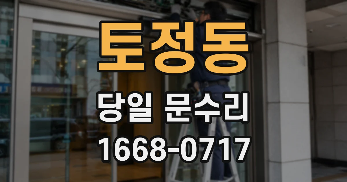 토정동 당일 문수리