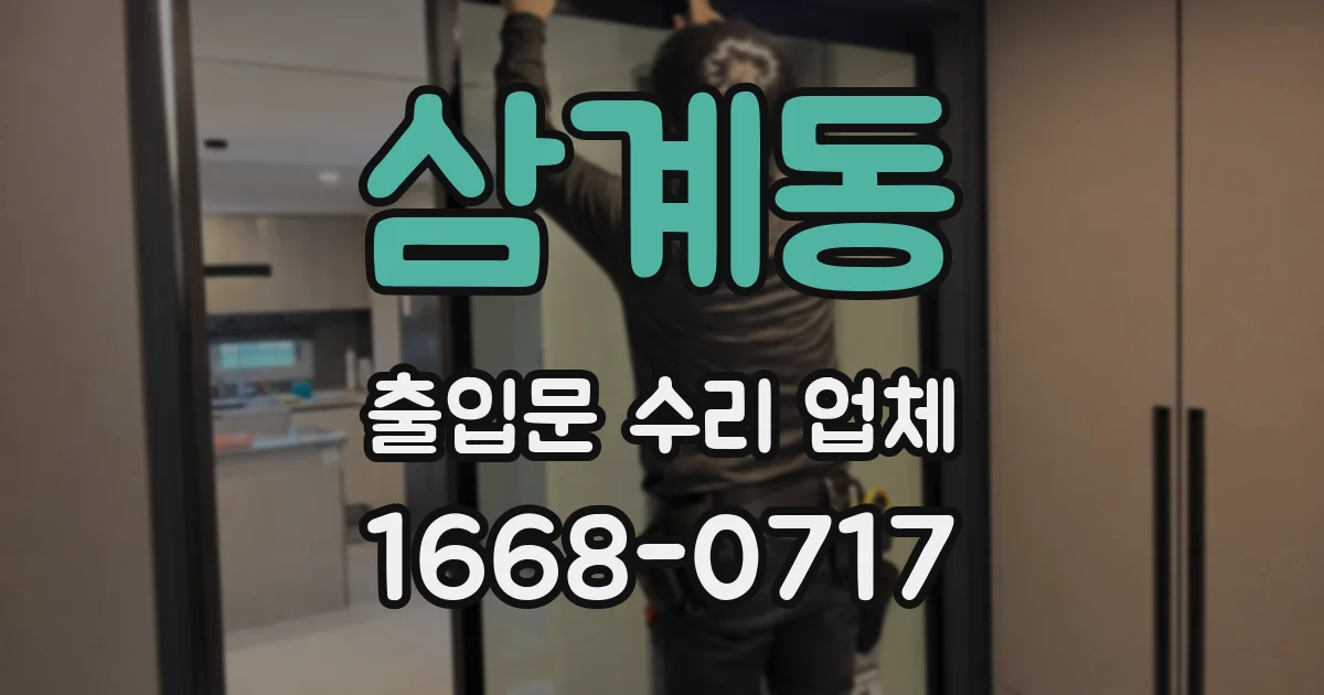 삼계동 출입문 수리 업체