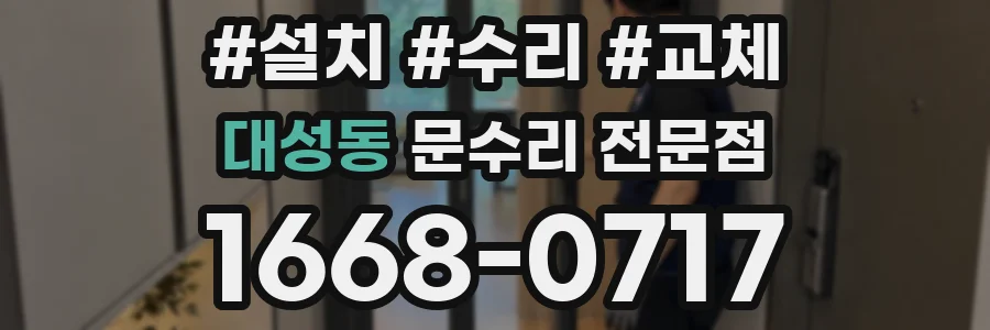 대성동 문수리 전문점