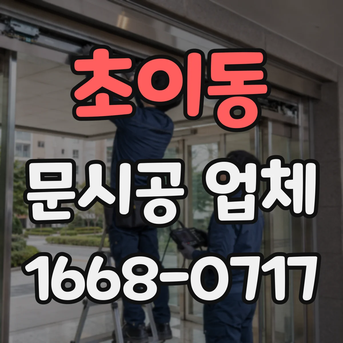 초이동 문시공 업체