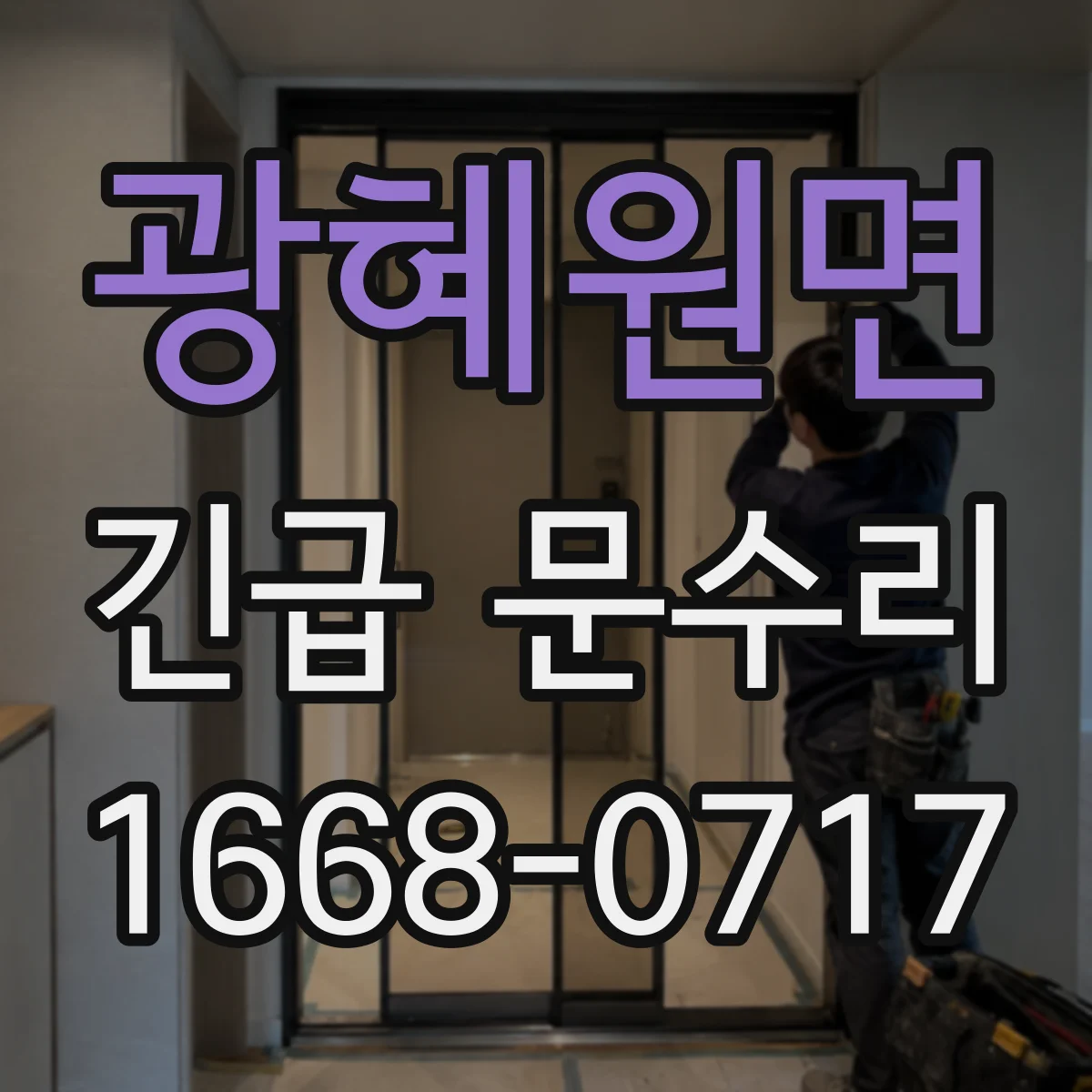 광혜원면 긴급 문수리