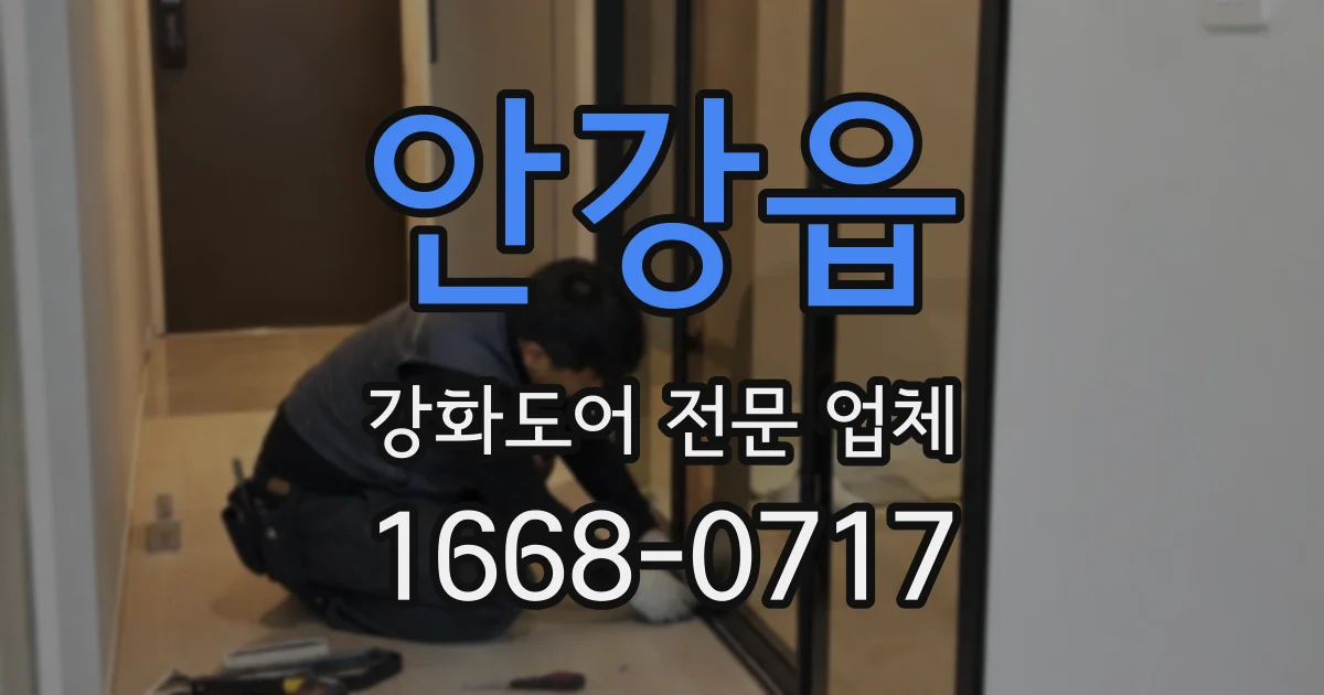 안강읍 강화도어 전문 업체