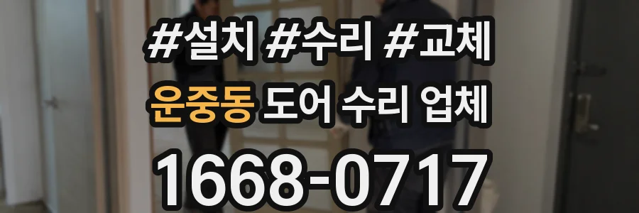 운중동 도어 수리 업체