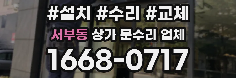 서부동 상가 문수리 업체