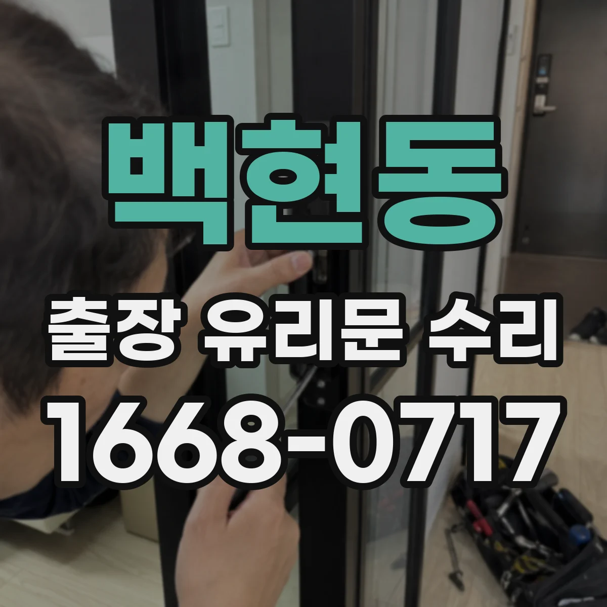 백현동 출장 유리문 수리
