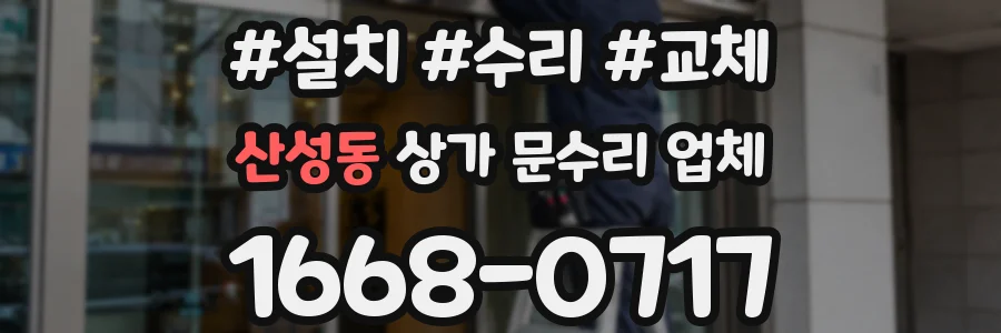 산성동 상가 문수리 업체
