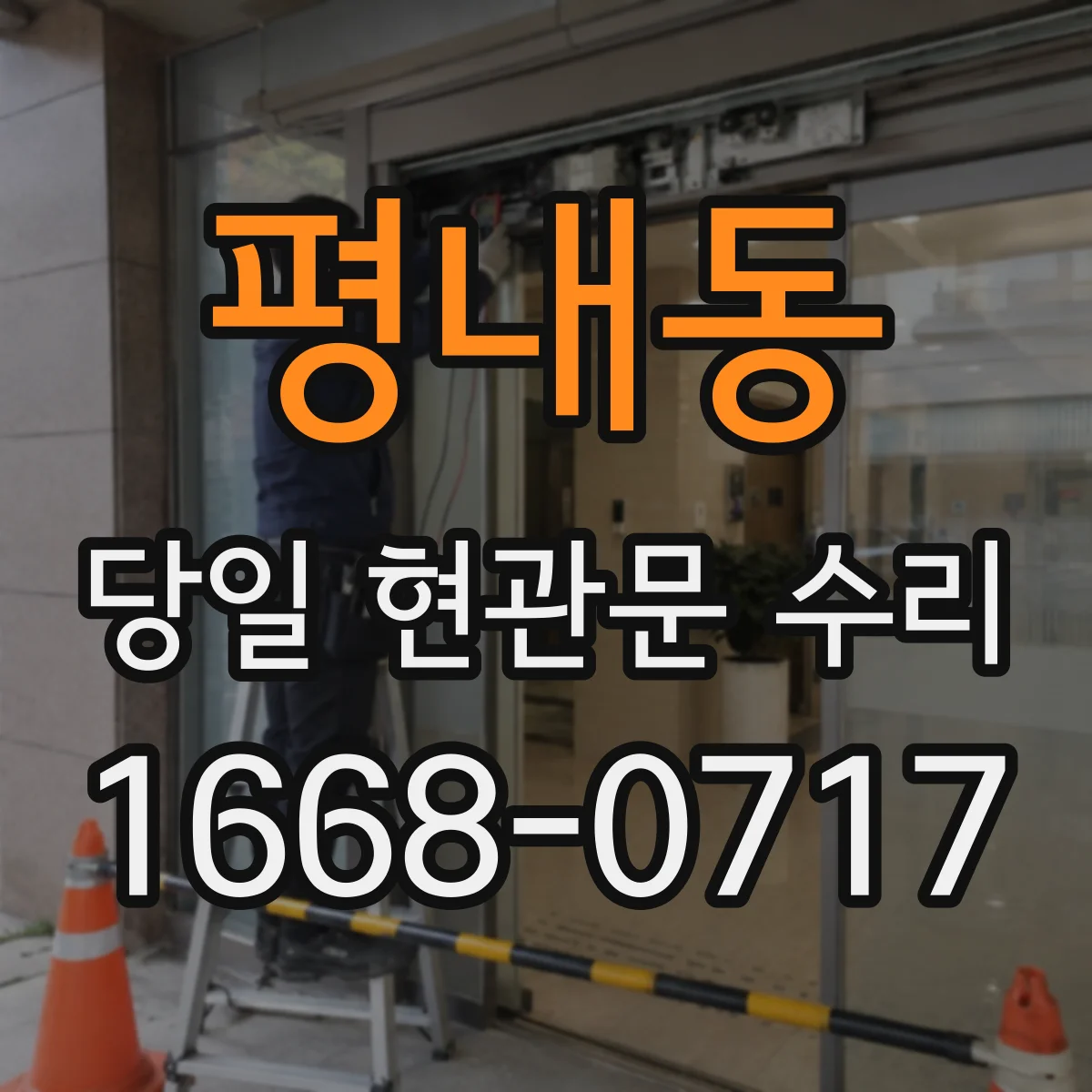 평내동 당일 현관문 수리