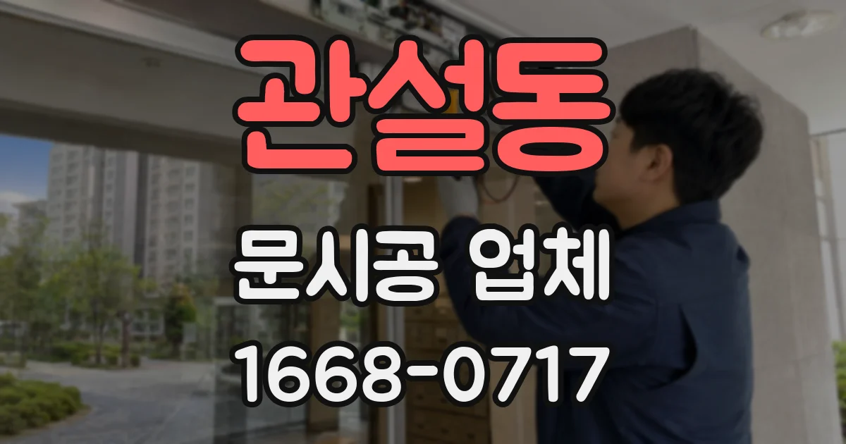 관설동 문시공 업체
