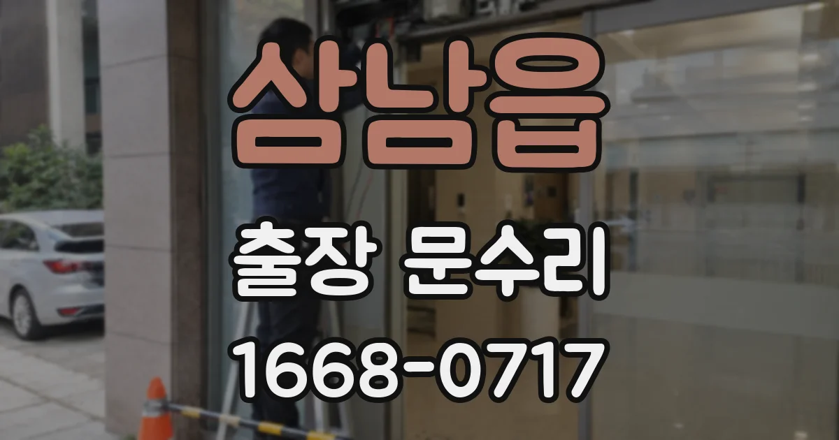 삼남읍 출장 문수리