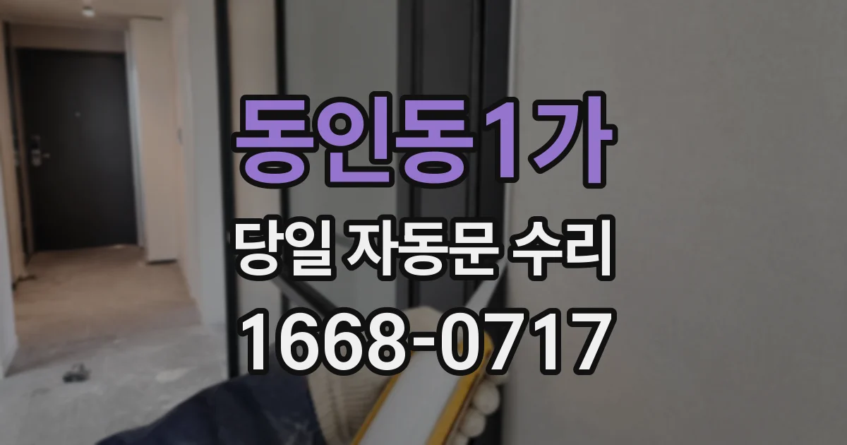 동인동1가 당일 자동문 수리